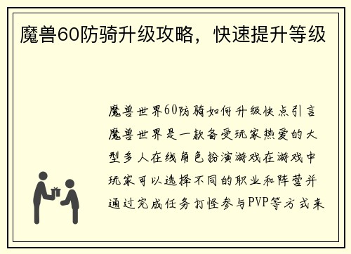 魔兽60防骑升级攻略，快速提升等级