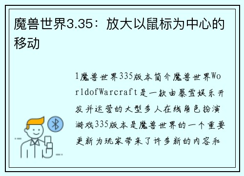 魔兽世界3.35：放大以鼠标为中心的移动