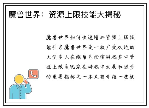 魔兽世界：资源上限技能大揭秘
