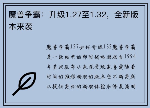 魔兽争霸：升级1.27至1.32，全新版本来袭