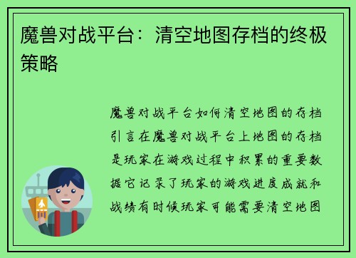 魔兽对战平台：清空地图存档的终极策略