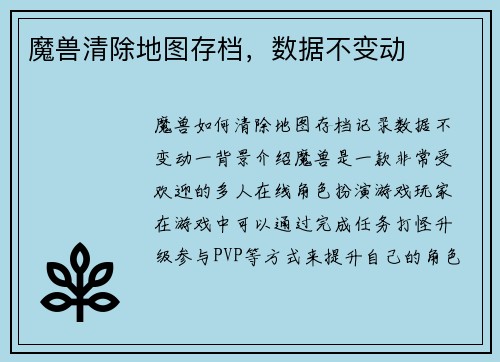 魔兽清除地图存档，数据不变动