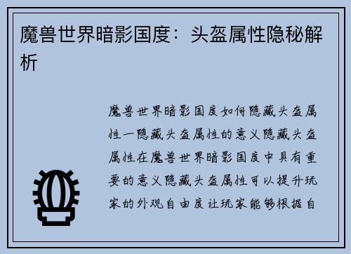 魔兽世界暗影国度：头盔属性隐秘解析