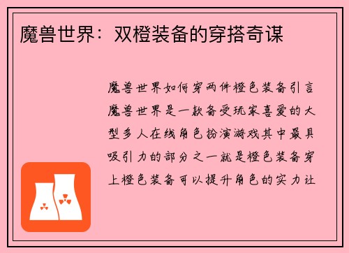 魔兽世界：双橙装备的穿搭奇谋