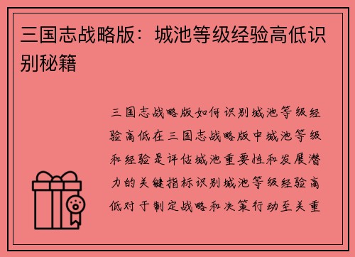 三国志战略版：城池等级经验高低识别秘籍
