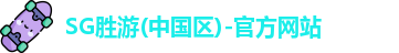 SG胜游